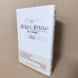 語り伝えよ、子どもたちに