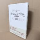 語り伝えよ、子どもたちに