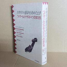 生物学が運命を決めたとき