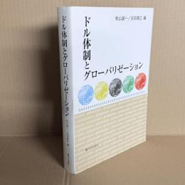 ドル体制とグローバリゼーション