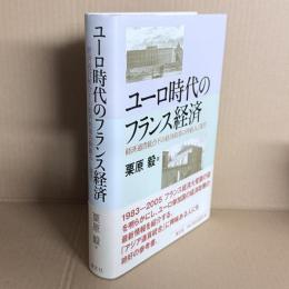 ユーロ時代のフランス経済