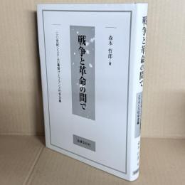戦争と革命の間で