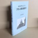 高校世界史におけるフランス革命論批判