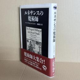 ルネサンスの魔術師