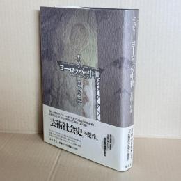 ヨーロッパの中世