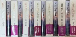 五井昌久全集　揃い　全13冊