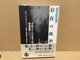 存在の政治 : マルティン・ハイデガーの政治思想