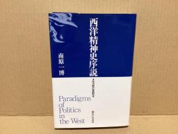 西洋精神史序説 : 政治観の諸範型