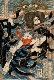 【浮世絵】通俗水滸伝豪傑百八人之一人　浪裡白跳張順