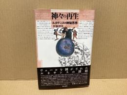 神々の再生 : ルネサンスの神秘思想