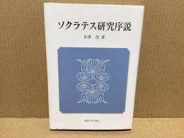 ソクラテス研究序説