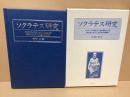 ソクラテス研究 : ソクラテスの提出した知の整理による、「徳は知である」と自己知の新解釈