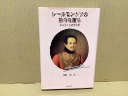 レールモントフの数奇な運命