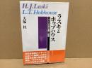 ラスキとホッブハウス : イギリス自由主義の一断面