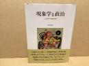 現象学と政治 : 二十世紀ドイツ精神史研究