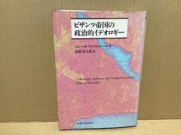 ビザンツ帝国の政治的イデオロギー