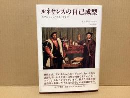ルネサンスと自己成型　モアからシェイクスピアまで