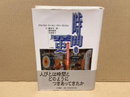時間の歴史 : 近代の時間秩序の誕生