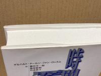 時間の歴史 : 近代の時間秩序の誕生