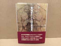 精神史としての政治思想史 : 近代的政治思想成立の認識論的基礎