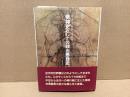 精神史としての政治思想史 : 近代的政治思想成立の認識論的基礎