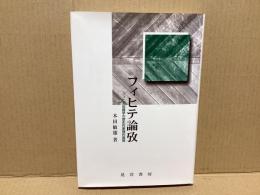 フィヒテ論攷 : フィヒテ知識学の歴史的原理的展開