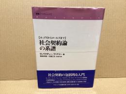 社会契約論の系譜 : ホッブズからロールズまで