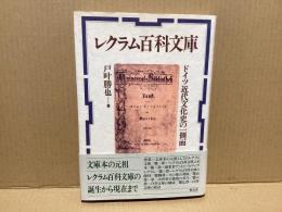 レクラム百科文庫 : ドイツ近代文化史の一側面