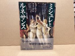 ミシュレとルネサンス : 「歴史」の創始者についての講義録