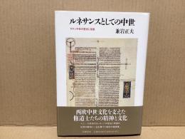 ルネサンスとしての中世 : ラテン中世の歴史と言語