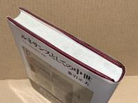 ルネサンスとしての中世 : ラテン中世の歴史と言語