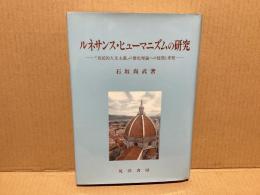 ルネサンス・ヒューマニズムの研究 : 「市民的人文主義」の歴史理論への疑問と考察