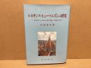 ルネサンス・ヒューマニズムの研究 : 「市民的人文主義」の歴史理論への疑問と考察