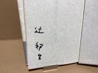 【署名本】永遠の書架にたちて