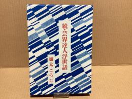 【署名本】続・芸界達人浮世話(げいかいたつじんうきよばなし)