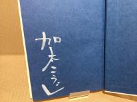 【署名本】続・芸界達人浮世話(げいかいたつじんうきよばなし)