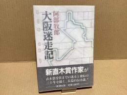 【署名本】大阪迷走記