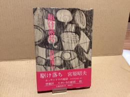 【署名本】駆け落ち