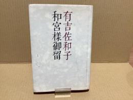 【署名本】和宮様御留