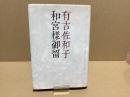【署名本】和宮様御留