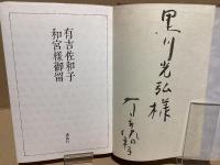 【署名本】和宮様御留