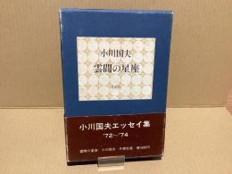 【署名本】雲間の星座