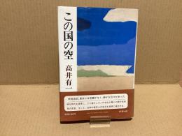 【署名本】この国の空