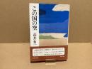 【署名本】この国の空