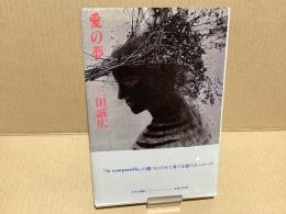 【署名本】愛の夢