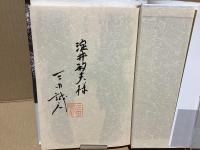 【署名本】愛の夢