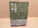 【署名本】小川国夫　光と闇