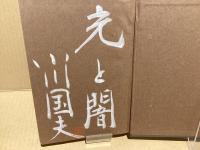 【署名本】小川国夫　光と闇