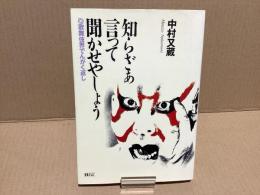 【署名本】　知らざあ言って聞かせやしょう : 歌舞伎界でんがく返し
