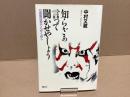 【署名本】　知らざあ言って聞かせやしょう : 歌舞伎界でんがく返し